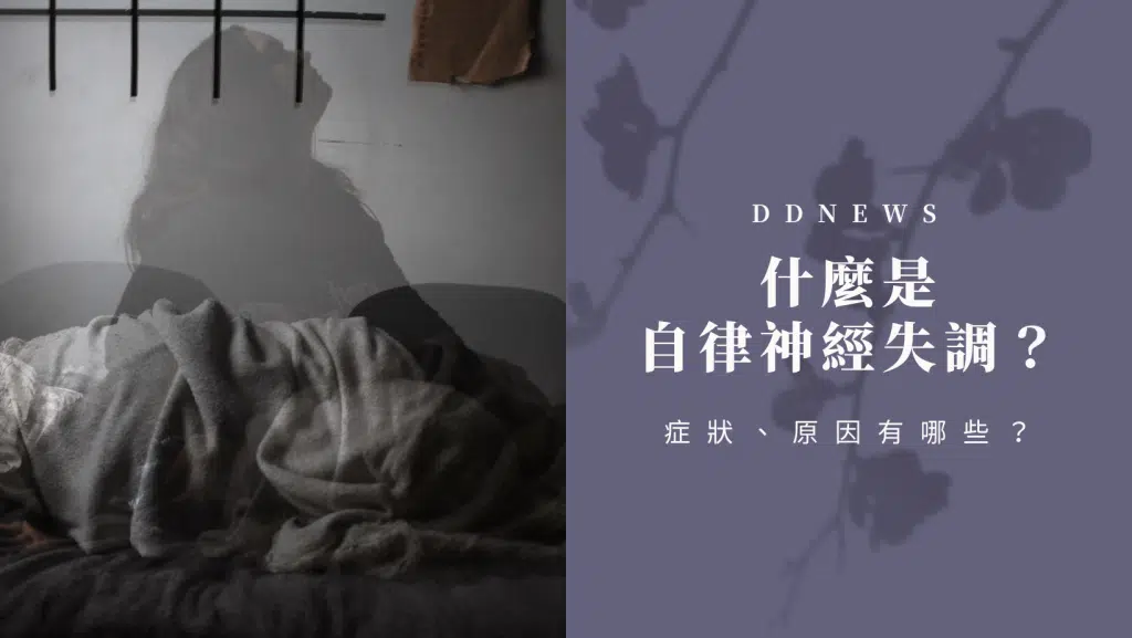 什麼是自律神經失調？症狀、原因有哪些？一起了解現代人的文明病