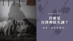 自律神經失調症狀有哪些