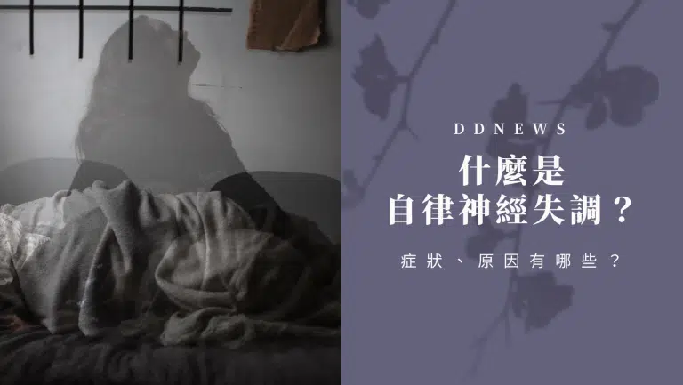 什麼是自律神經失調？症狀、原因有哪些？一起了解現代人的文明病