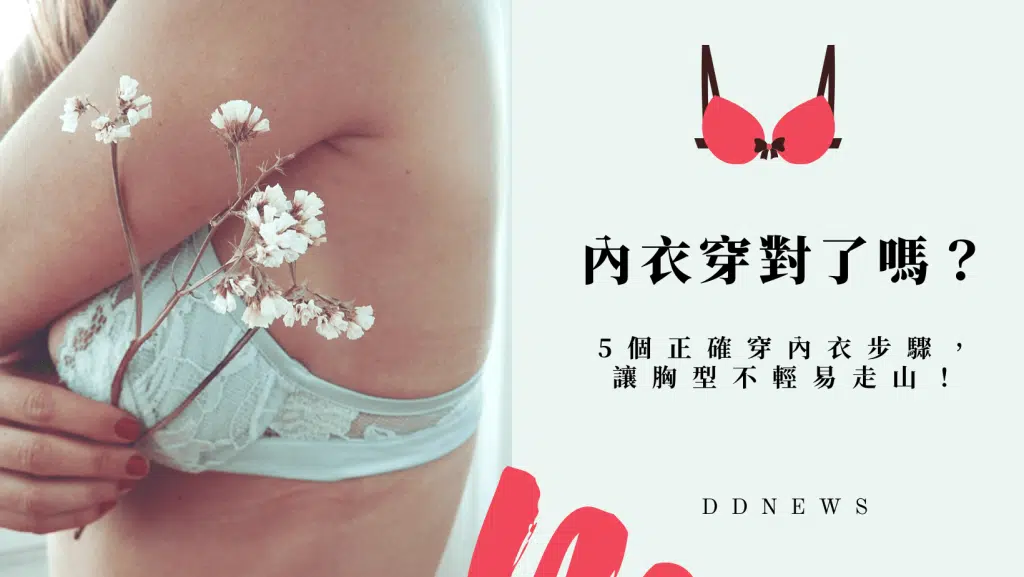 內衣妳都穿對了嗎？5個正確穿內衣步驟，讓胸型不輕易走山！