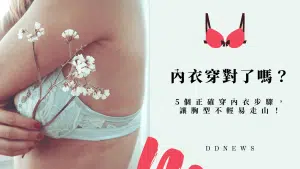 內衣妳都穿對了嗎？5個正確穿內衣步驟