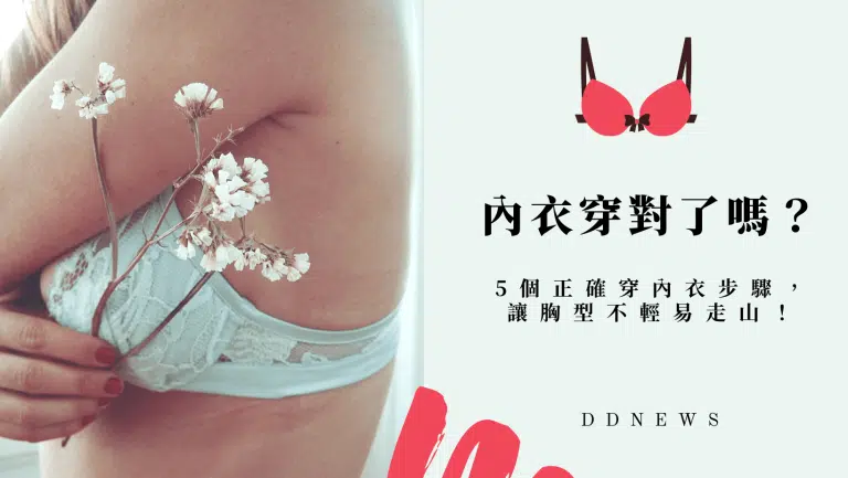 內衣妳都穿對了嗎？5個正確穿內衣步驟，讓胸型不輕易走山！