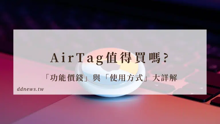 AirTag值得買嗎?Apple藍芽追蹤器「功能價錢」與「使用方式」大詳解