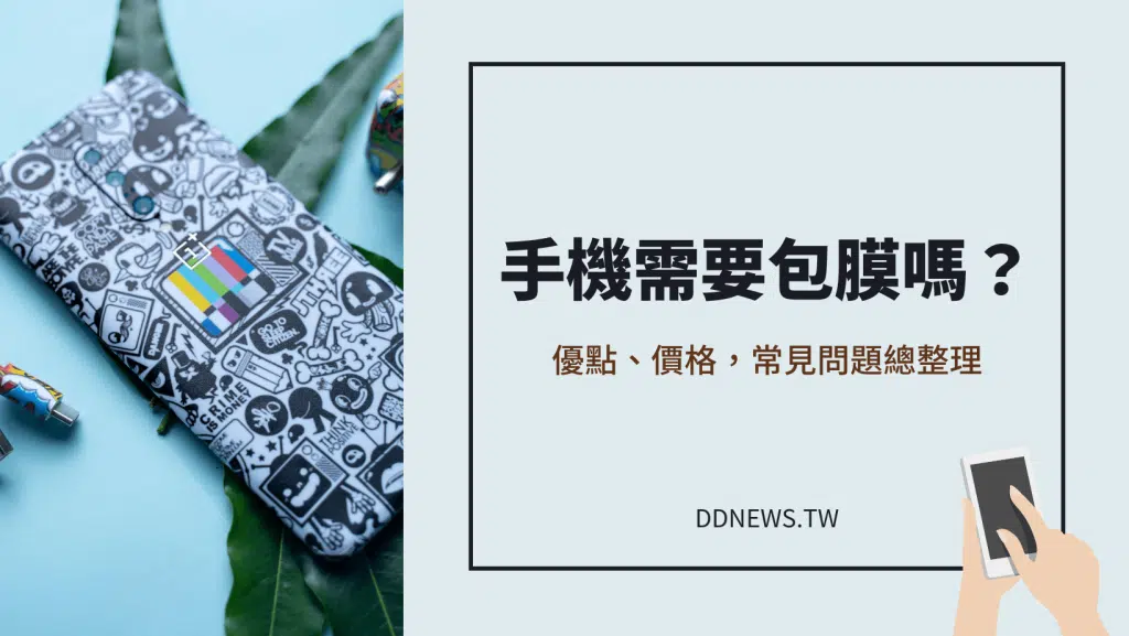 手機包膜有需要嗎？優點、缺點、價格，常見問題總整理。手機包膜推薦、IPHONE15手機貼膜推薦ptt