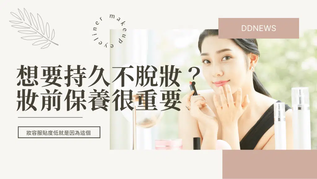 想要妝容持久不脫妝？「妝前保濕保養」絕對不能少！
