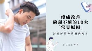 痠痛改善｜肩頸不適的10大「常見原因」