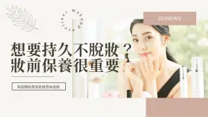 妝前保養怎麼做？