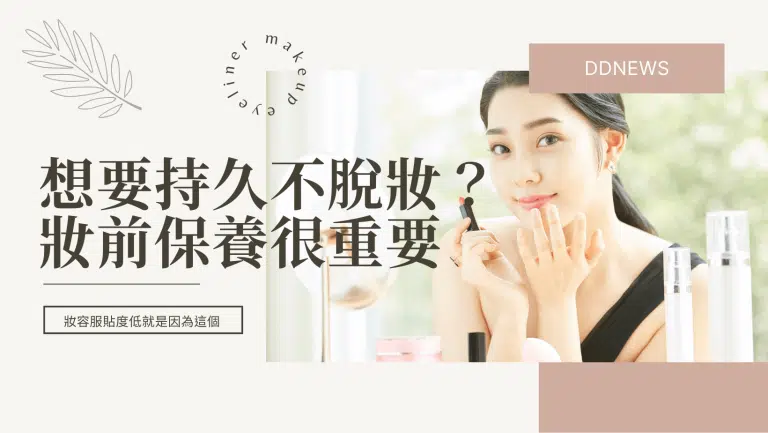 想要妝容持久不脫妝？「妝前保濕保養」絕對不能少！
