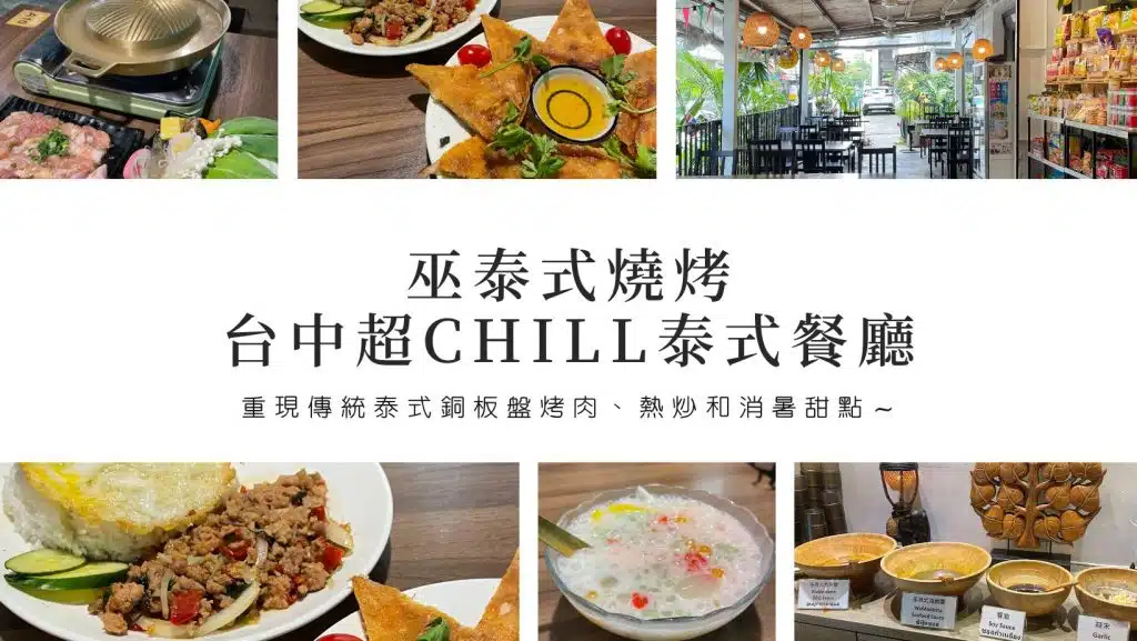 台中泰式料理推薦｜巫泰式燒烤，重現傳統泰式銅板盤烤肉、熱炒和消暑甜點