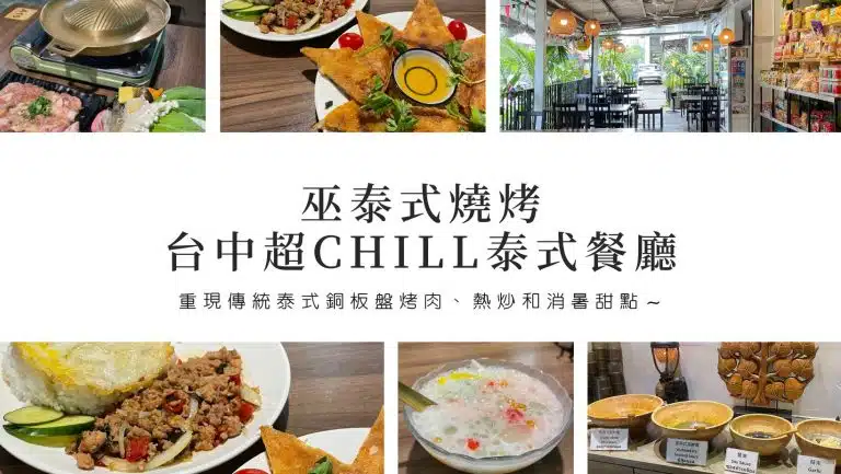 台中泰式料理推薦｜巫泰式燒烤，重現傳統泰式銅板盤烤肉、熱炒和消暑甜點