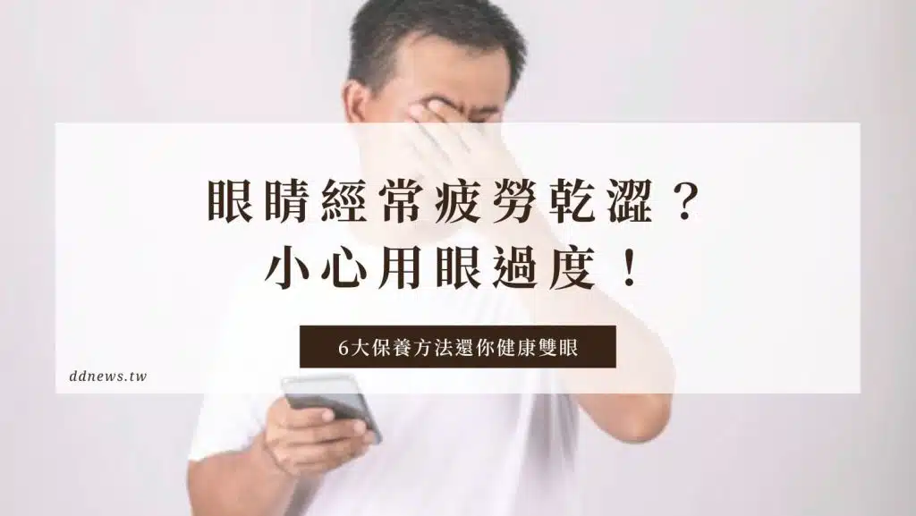 眼睛經常疲勞乾澀？小心用眼過度！6大保養方法還你健康雙眼！