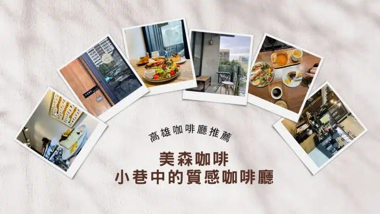 高雄咖啡廳。美森咖啡。小巷中的質感咖啡廳，來一趟就能感受它的溫柔～