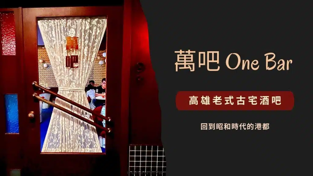 高雄老式古宅酒吧｜萬吧 One Bar，帶你回到昭和時代的港都