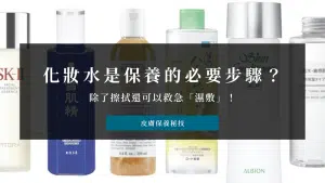 化妝水重要嗎