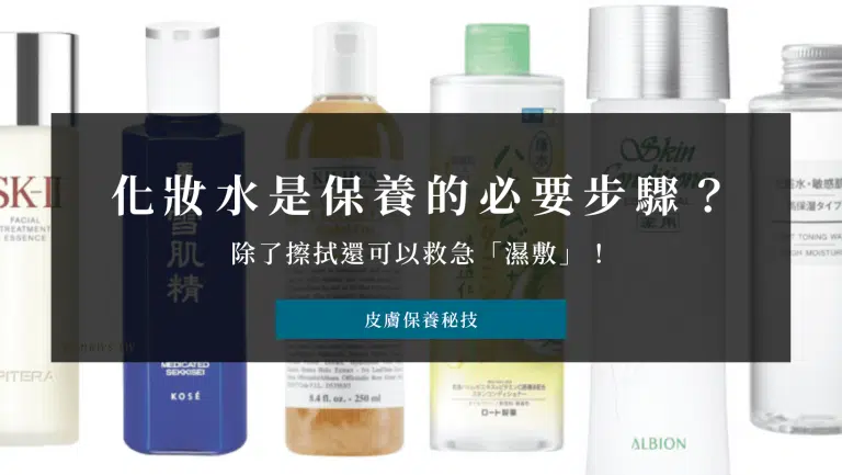 化妝水重要嗎？真的是保養的必要步驟？除了擦拭還可以救急「濕敷」！