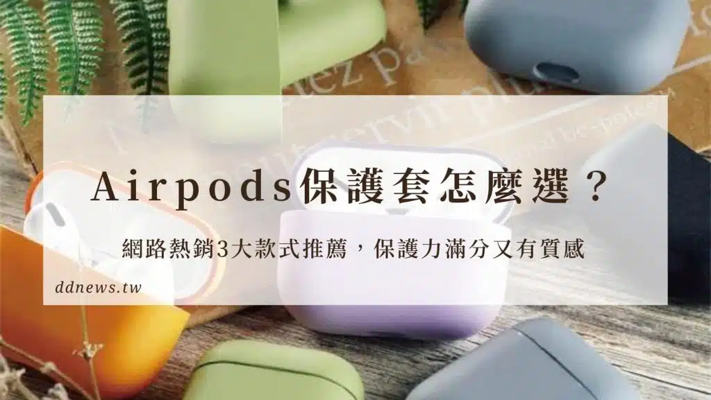 Airpods保護套怎麼選？網路熱銷3大款式推薦，保護力滿分又有質感！
