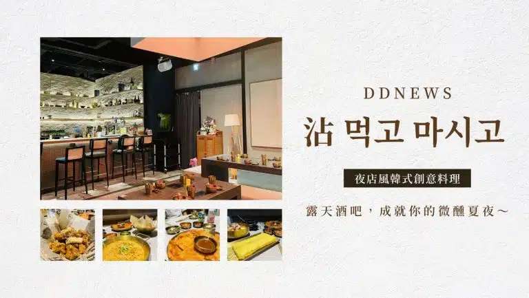 沾｜夜店風韓式創意料理＋露天酒吧，成就你的微醺夏夜