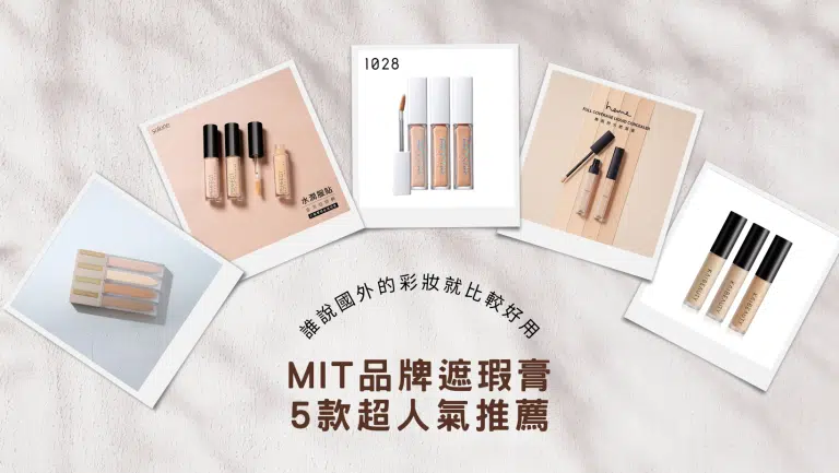 誰說國外的彩妝就比較好用？「MIT品牌遮瑕膏」5款超人氣推薦！