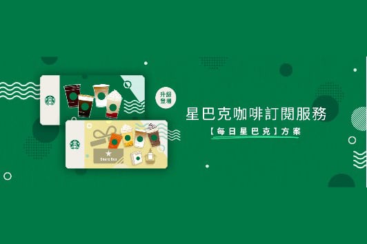 星巴克訂閱制