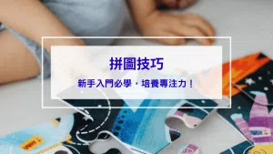 拼圖技巧