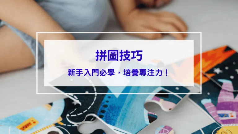 2026【拼圖技巧】新手入門必學，讓你順利拼出一幅幅絕美作品，培養老人小孩的專注力！