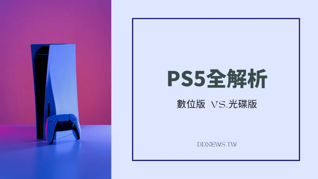 我該買PS5數位版還是光碟版?3張表格一次搞懂優缺點 slim & pro