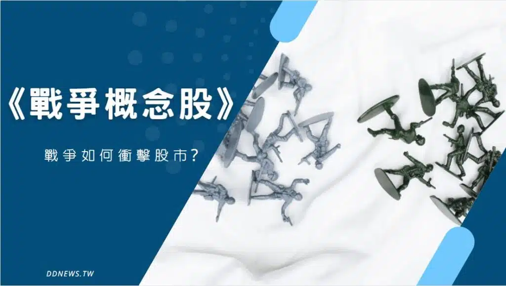 戰爭概念股，戰爭如何衝擊股市?