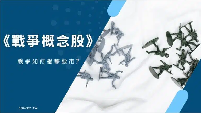 戰爭概念股，戰爭如何衝擊股市?