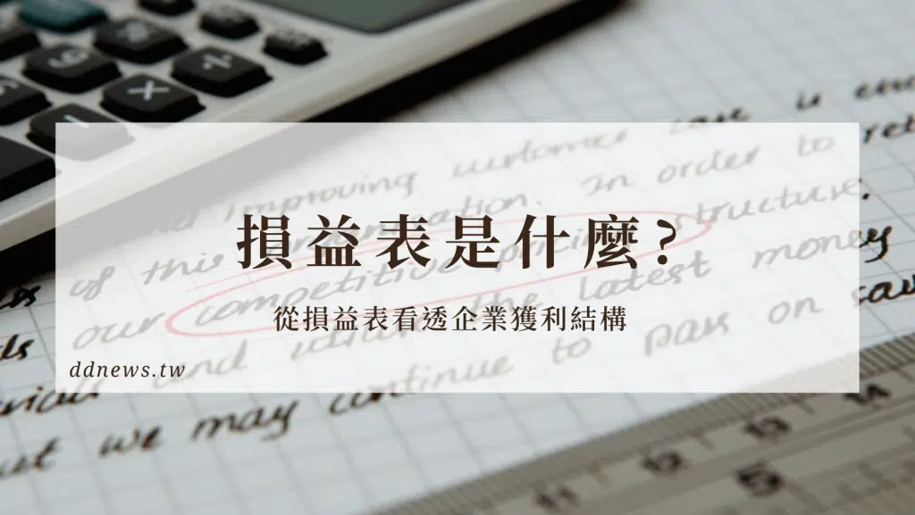 損益表是什麼?用損益表看透企業獲利結構