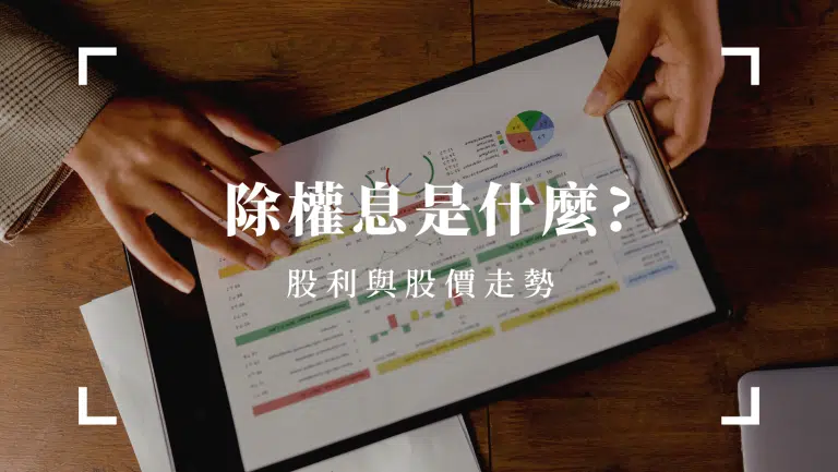 除權息是什麼?股利是什麼?