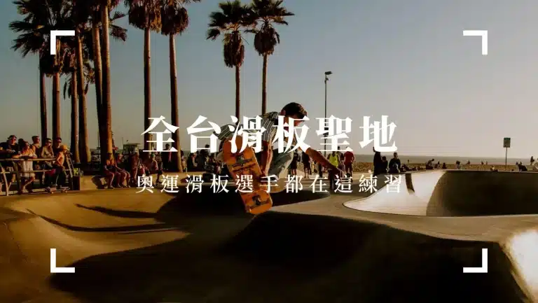 運動健康 台灣滑板場