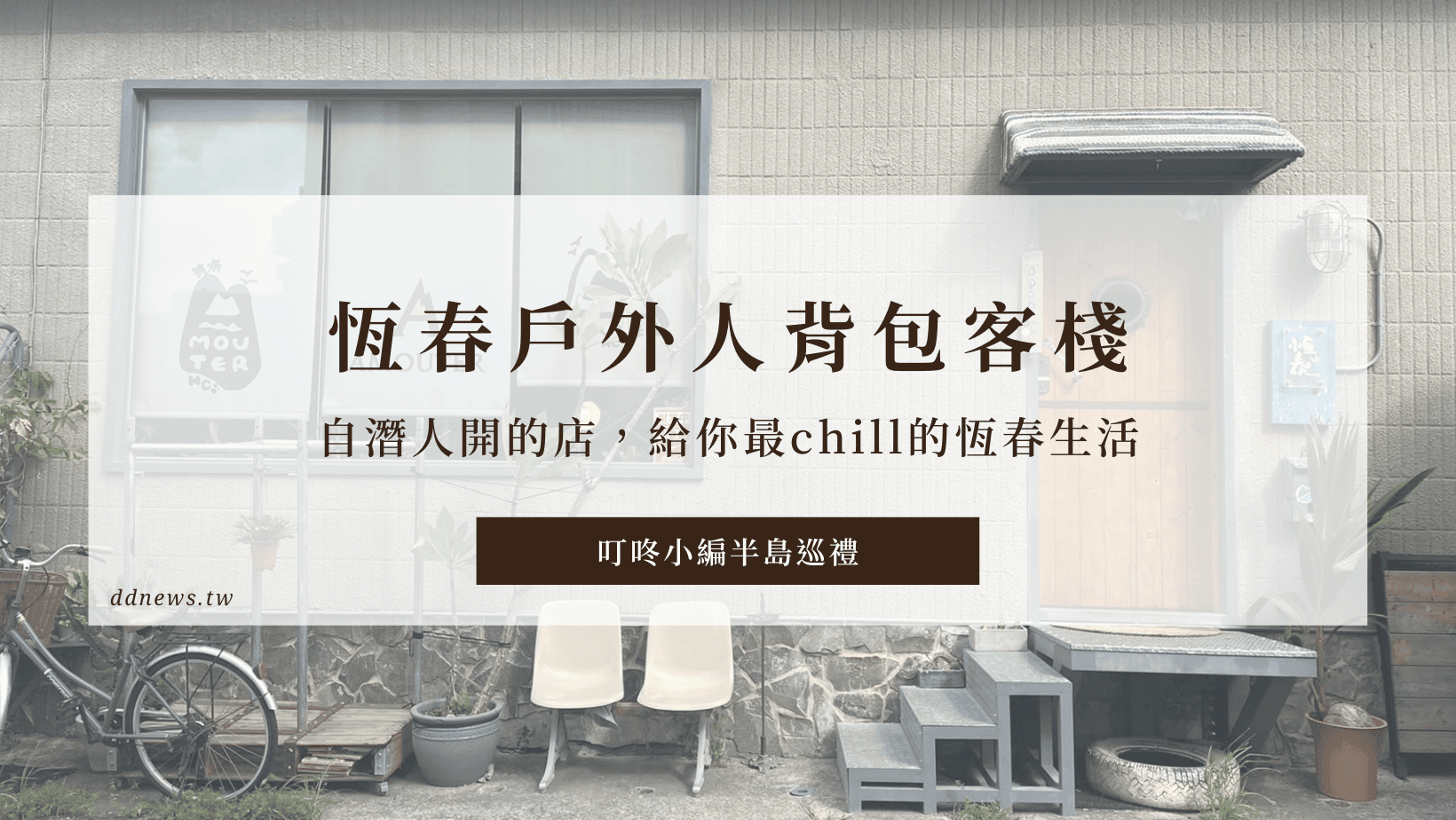 旅遊日記 恆春背包客棧