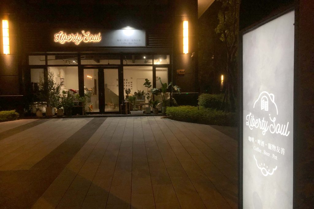台中太平 |Liberty Soul 營業到深夜的「貓咪中途咖啡廳」,讓貓療癒你身心靈 台中太平貓咪咖啡廳 Liberty Soul