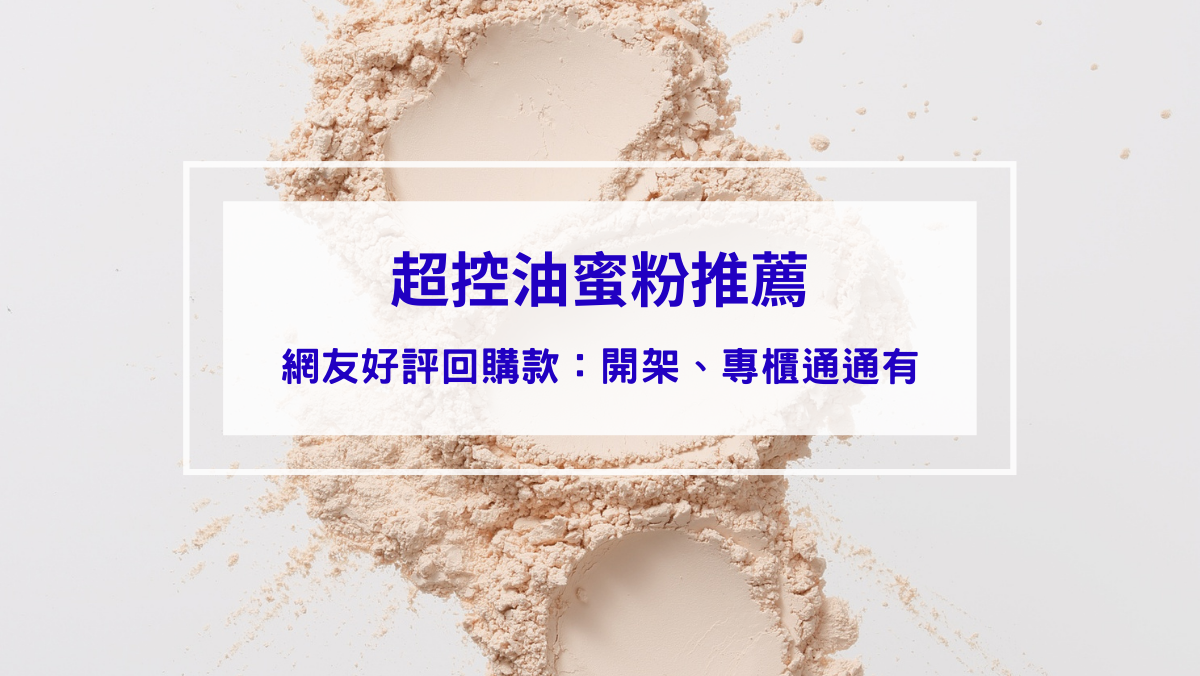 彩妝美容 蜜粉推薦
