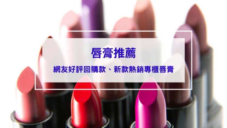 彩妝美容 唇膏推薦