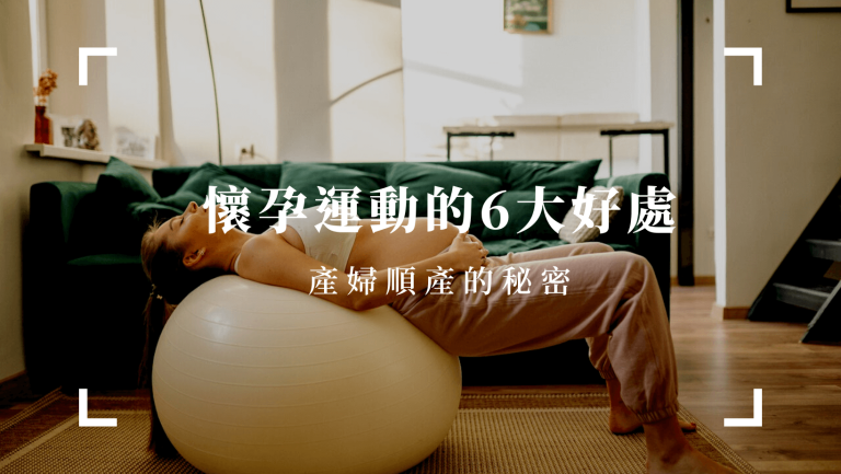 運動健康 懷孕運動好處
