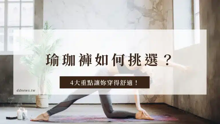 運動健康 挑選瑜珈褲