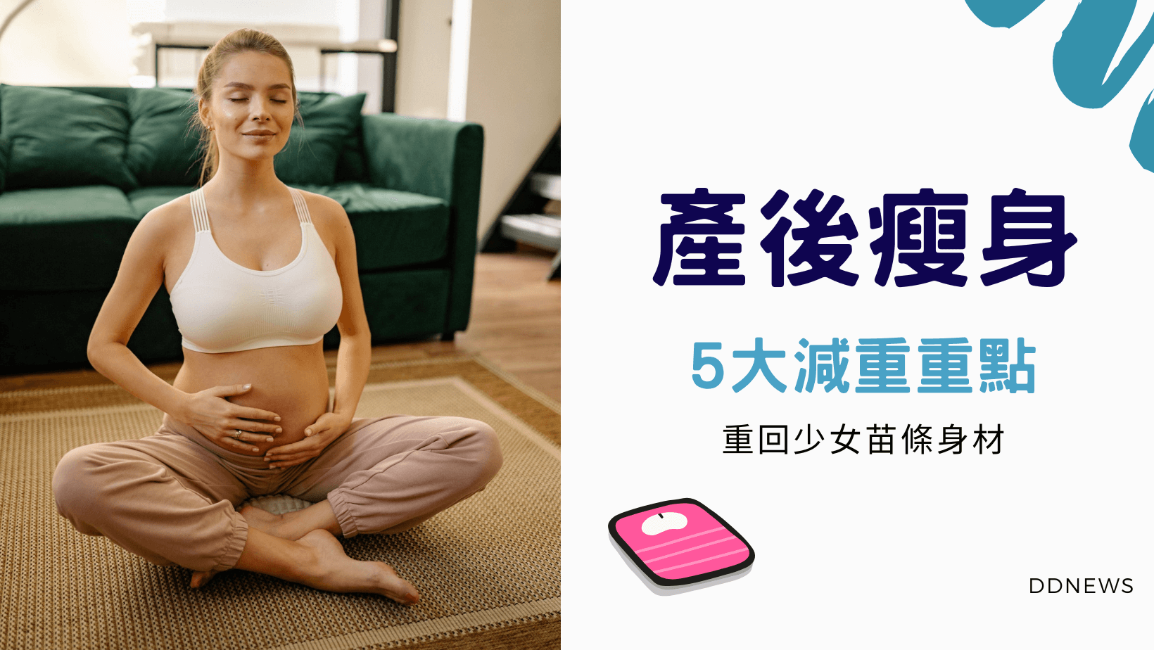 運動健康 產後瘦身