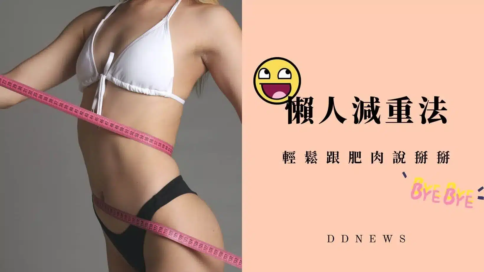 運動健康 懶人減重法