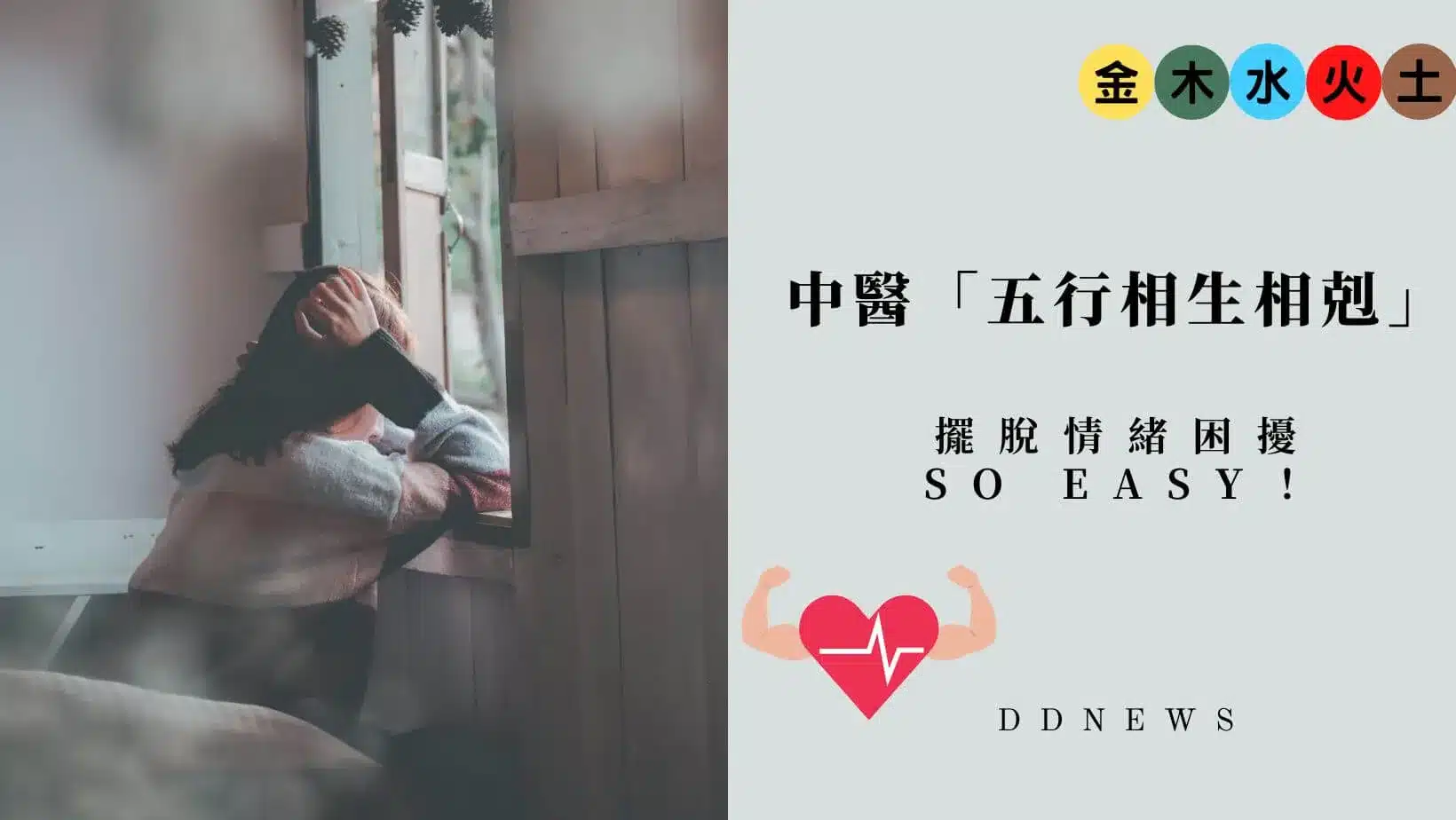 運用中醫「五行相生相剋」理論,擺脫情緒困擾so easy!
