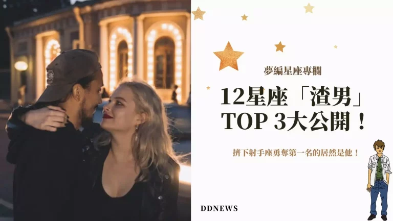 星座運勢 12星座「渣男」TOP 3大公開