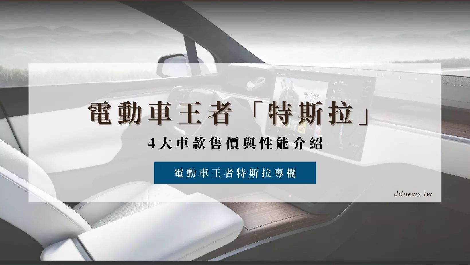 3C通訊 特斯拉價格、款式、性能