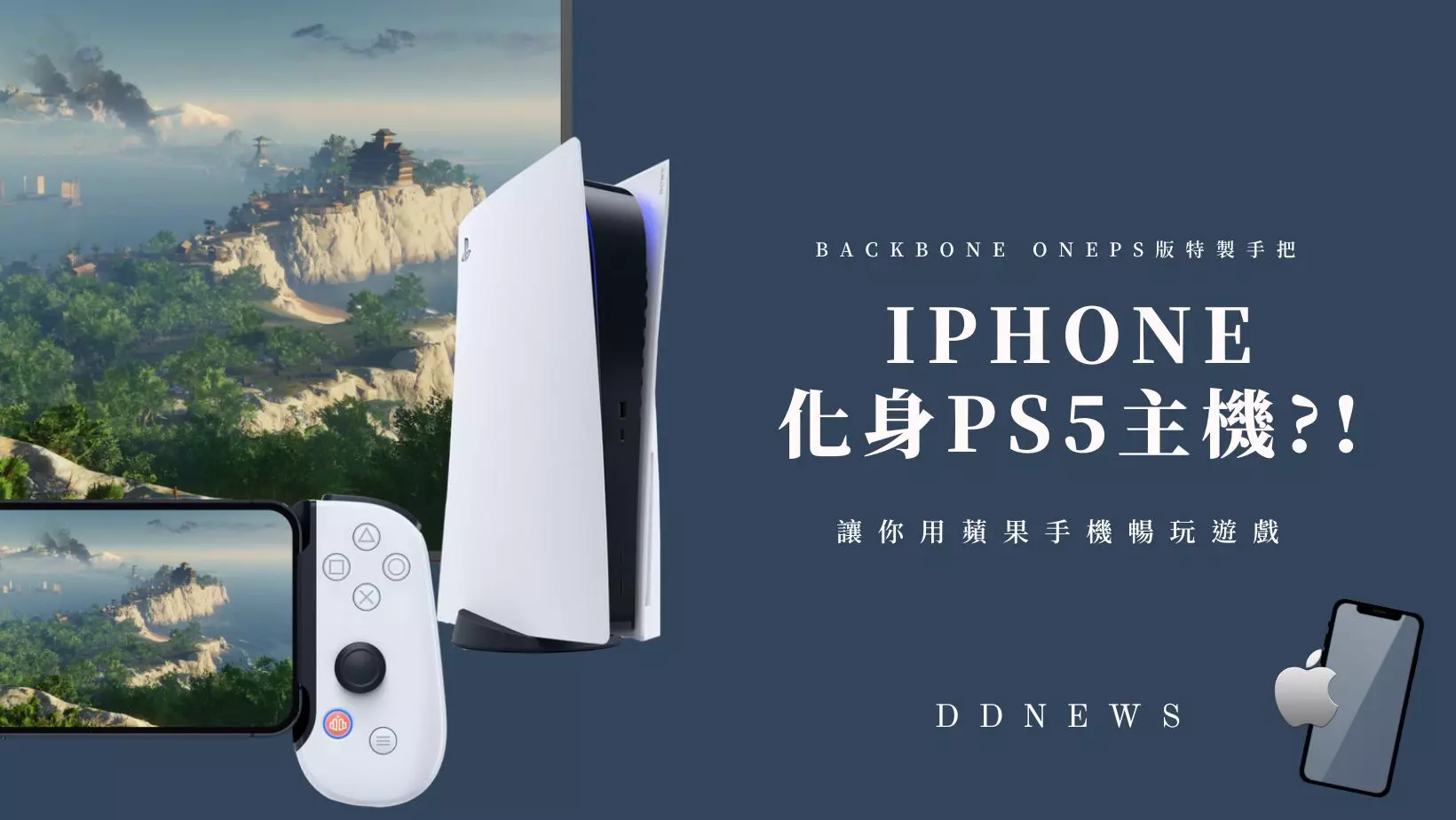3C通訊 Backbone OnePS版特製手把