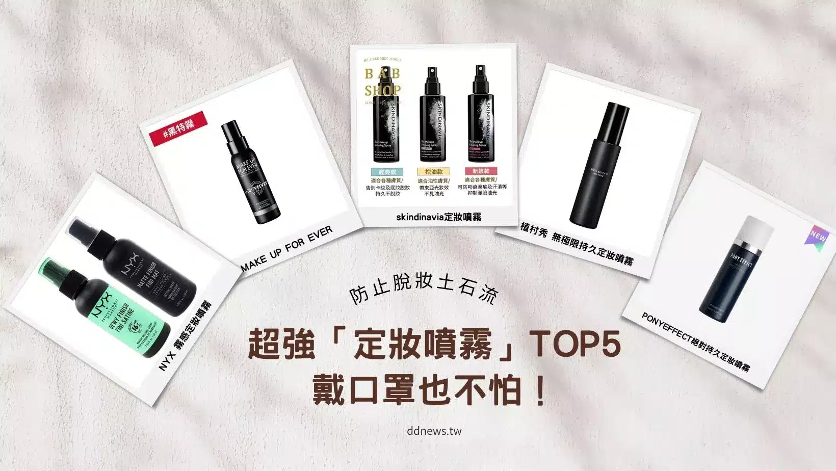 彩妝美容 定妝噴霧推薦|PONY EFFECT、NYX