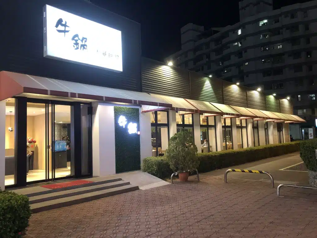 牛鍋私藏鍋物|超高CP值平價火鍋,蔬菜、飲料、冰淇淋無限續盤吃到飽 台中大里火鍋 台中大里火鍋推薦|牛鍋私藏鍋物