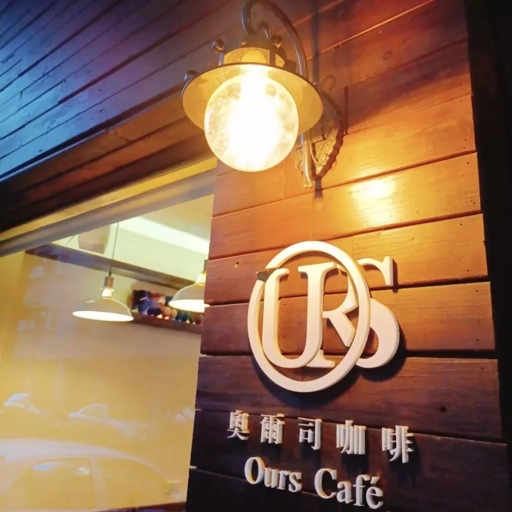 奧爾司咖啡 Ours Cafe