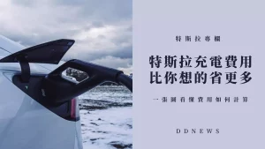 特斯拉充電費用