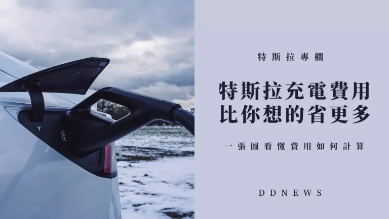 特斯拉充電費用