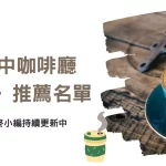 精選20間台中咖啡廳推薦｜不限時、網美好拍照、必試甜點，應有盡有，任君挑選！