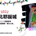 【2022新北耶誕城】11/11熱鬧登場，打造童話國度「雪白之城」，六大主題驚喜曝光！